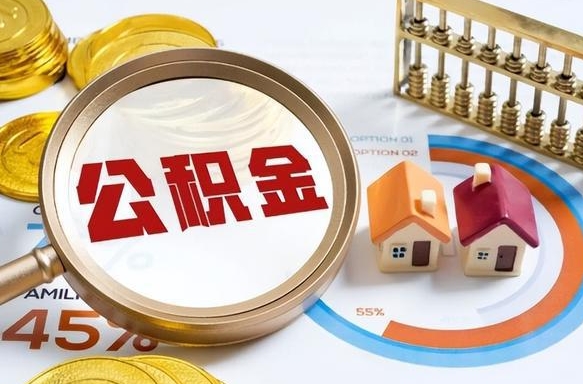 肇州公积金可以随意取现吗（住房公积金可以随便提现吗）